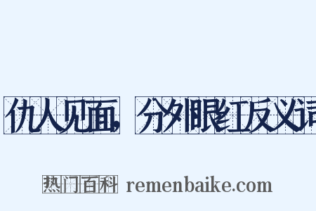 仇人见面，分外眼红反义词是什么意思的图片